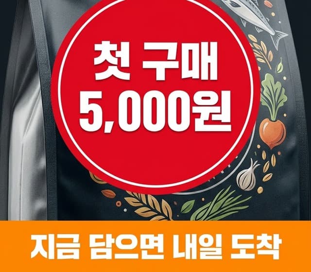 첫 구매 5,000원 · 지금 담으면 내일 도착