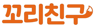 꼬리친구