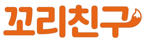 꼬리친구